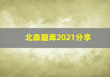 北森题库2021分享