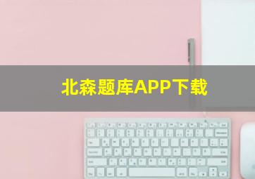 北森题库APP下载