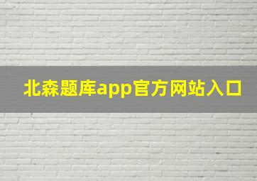 北森题库app官方网站入口