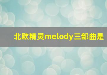 北欧精灵melody三部曲是