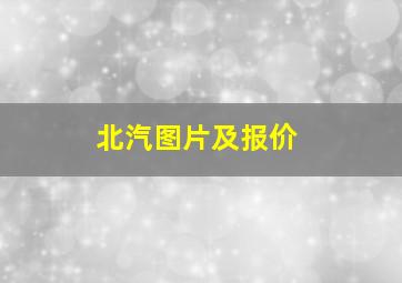 北汽图片及报价