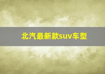 北汽最新款suv车型