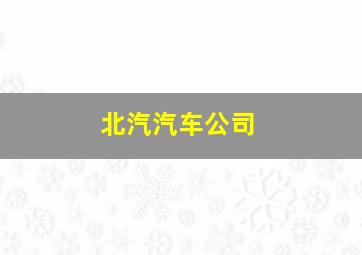 北汽汽车公司