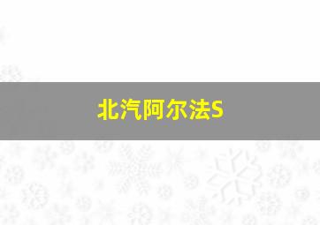 北汽阿尔法S