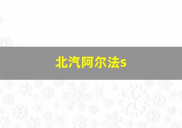 北汽阿尔法s