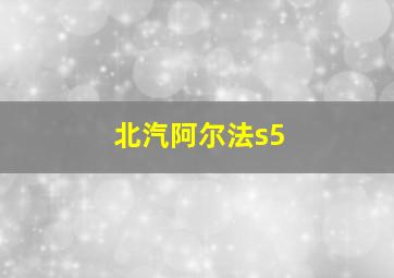 北汽阿尔法s5