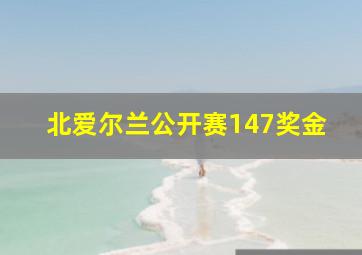 北爱尔兰公开赛147奖金