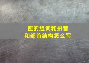 匣的组词和拼音和部首结构怎么写