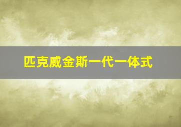 匹克威金斯一代一体式