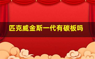 匹克威金斯一代有碳板吗