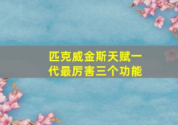 匹克威金斯天赋一代最厉害三个功能