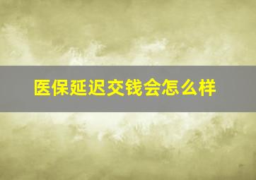 医保延迟交钱会怎么样