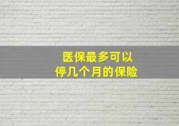 医保最多可以停几个月的保险