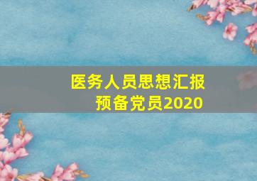 医务人员思想汇报预备党员2020