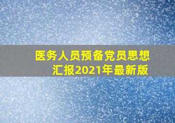 医务人员预备党员思想汇报2021年最新版