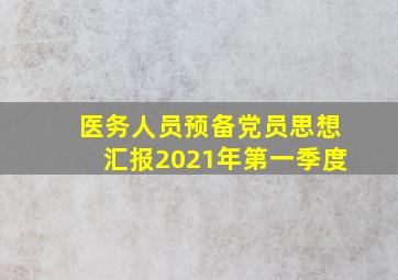 医务人员预备党员思想汇报2021年第一季度