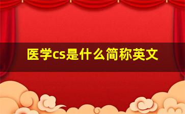 医学cs是什么简称英文