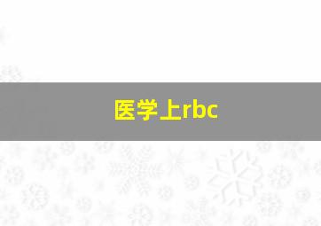 医学上rbc