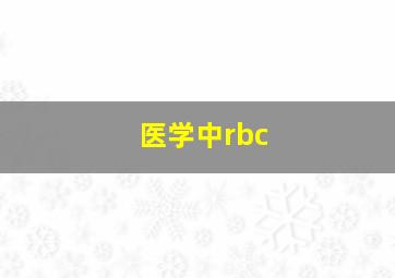 医学中rbc