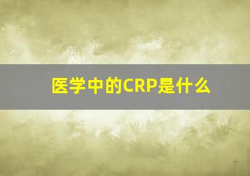 医学中的CRP是什么