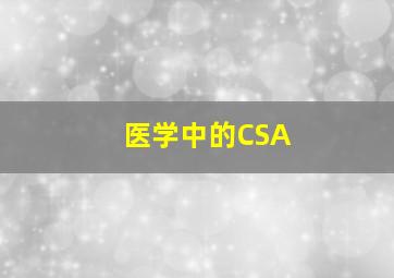 医学中的CSA