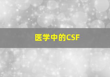 医学中的CSF