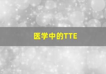 医学中的TTE