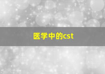 医学中的cst