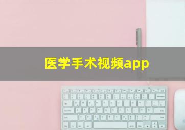 医学手术视频app