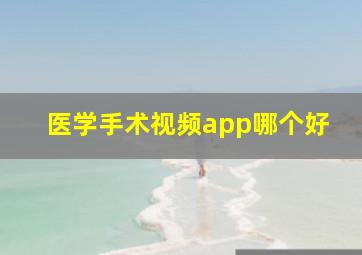 医学手术视频app哪个好