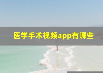 医学手术视频app有哪些