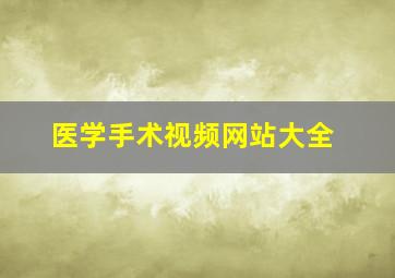 医学手术视频网站大全