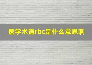 医学术语rbc是什么意思啊