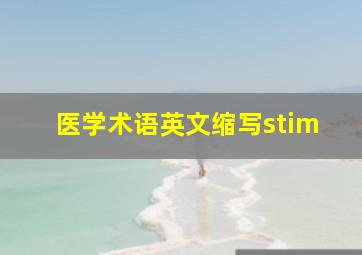 医学术语英文缩写stim