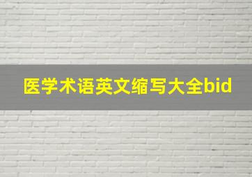 医学术语英文缩写大全bid