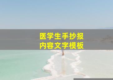 医学生手抄报内容文字模板