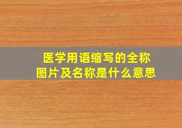 医学用语缩写的全称图片及名称是什么意思