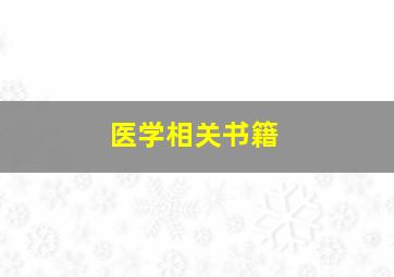 医学相关书籍