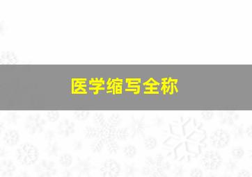 医学缩写全称