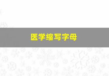 医学缩写字母