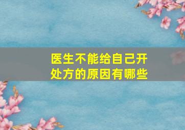 医生不能给自己开处方的原因有哪些