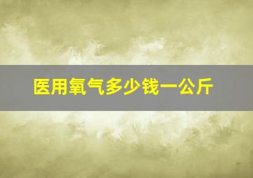 医用氧气多少钱一公斤