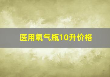 医用氧气瓶10升价格