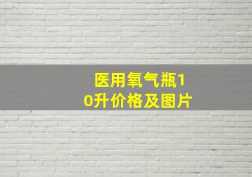 医用氧气瓶10升价格及图片