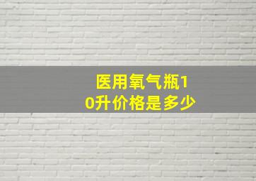 医用氧气瓶10升价格是多少