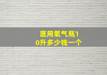 医用氧气瓶10升多少钱一个