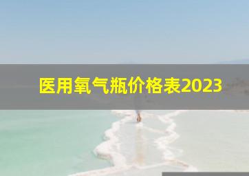 医用氧气瓶价格表2023