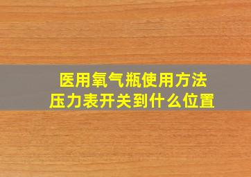 医用氧气瓶使用方法压力表开关到什么位置