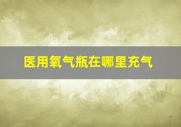 医用氧气瓶在哪里充气