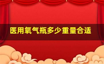 医用氧气瓶多少重量合适